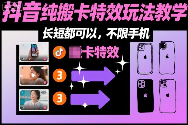 某社群抖音纯搬卡特效玩法教学，长短都可以，不限手机-樵渔匹