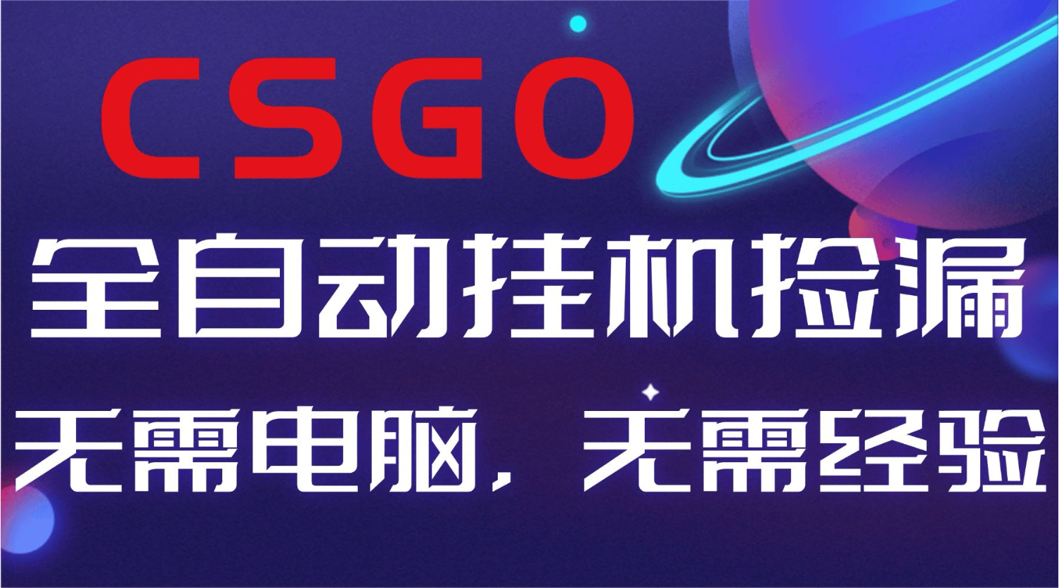 【副业好项目】全球火爆游戏CSGO自动捡漏，新手小白日入500+-樵渔匹
