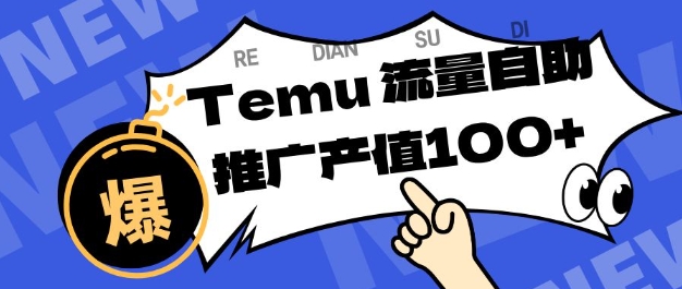 专注于Temu商家提供精准曝光浏览量，助力店铺排名提升和转化，单机日收入80-130【揭秘】-樵渔匹
