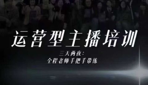 婉婉运营型主播培训线下课，主播四大能力，十小时线下录像+字幕，内容比线上课干-樵渔匹