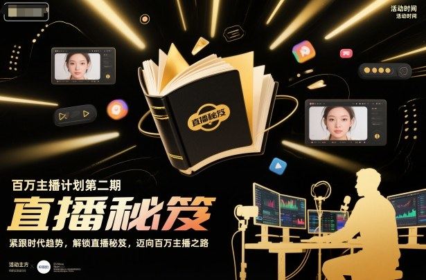 百万主播计划第二期，紧跟时代趋势，解锁直播秘笈，近向百万主播之路-樵渔匹
