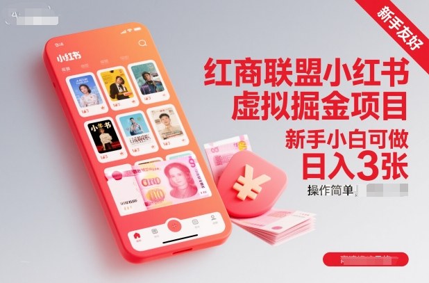 红商联盟小红书虚拟掘金项目，新手小白可做，操作简单，日入3张-樵渔匹