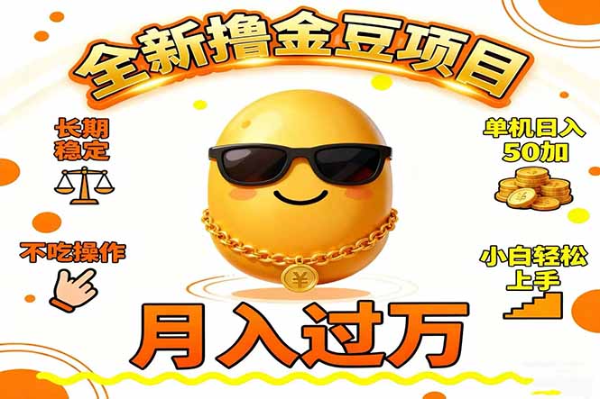 2025全新撸金豆项目 长期稳定单机日入50+不吃操作小白轻松上手月入过万...-樵渔匹
