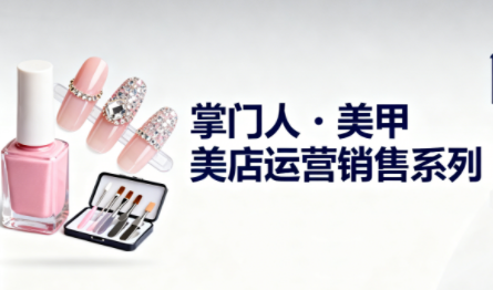 掌门人·美甲店运营销售系列-樵渔匹