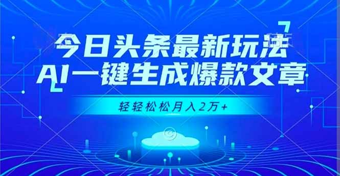 今日头条最新玩法，AI一键生成爆款文章，轻轻松松月入2万+-樵渔匹