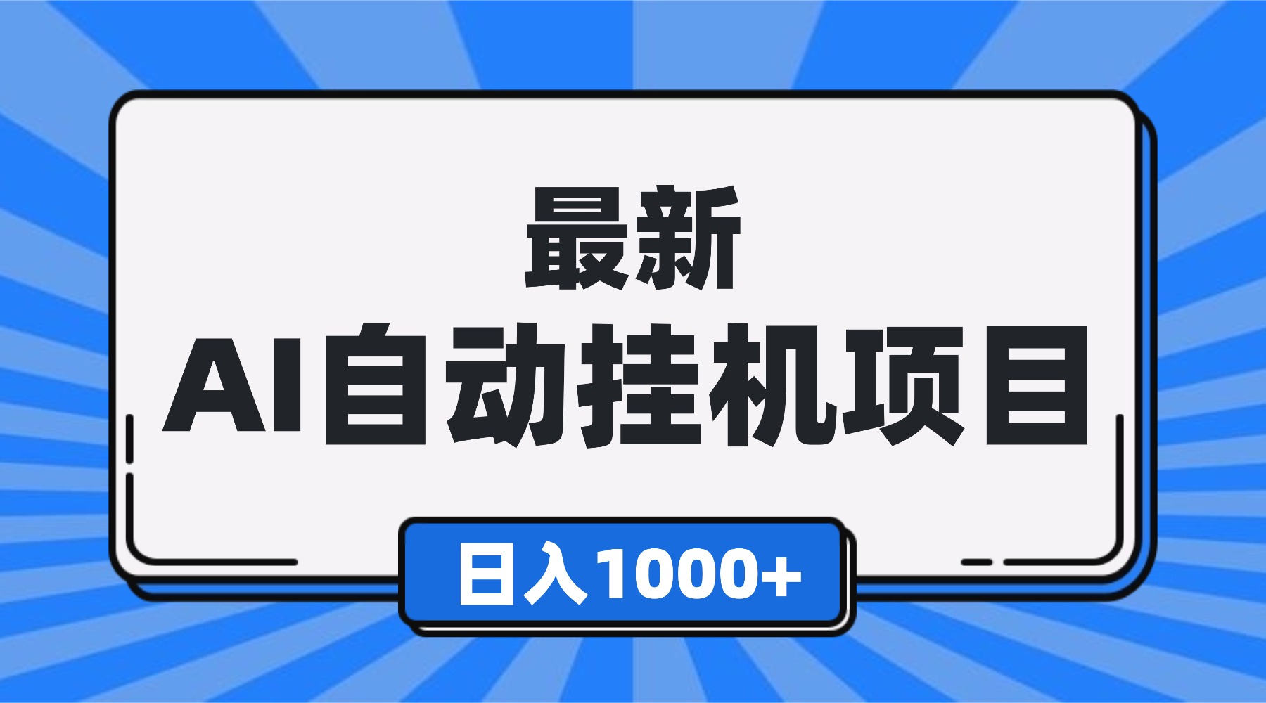 最新全自动挂机项目，单人日收益1000+，可批量，小白轻松上手！-樵渔匹