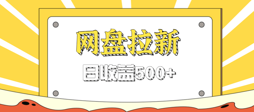 零门槛信息差项目，利用热门事件操作网盘拉新赚钱玩法，日收益500+-樵渔匹