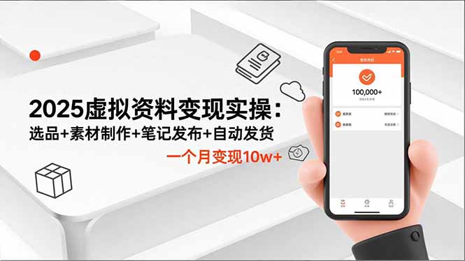 2025虚拟资料变现实操：选品+素材制作+笔记发布+自动发货，一个月变现10w+-樵渔匹