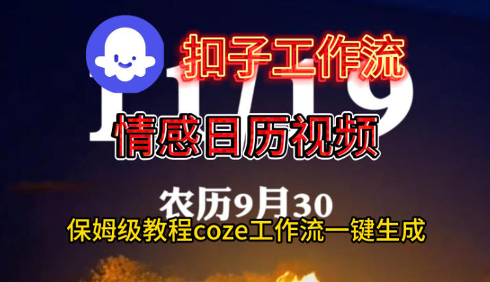 Coze扣子工作流一键生成情感日历视频，保姆级搭建教程-樵渔匹