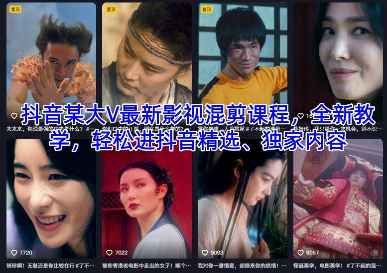 抖音某大V最新影视混剪课程，全新教学，轻松进抖音精选、独家内容-樵渔匹