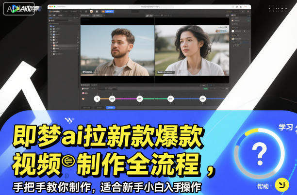 即梦ai拉新爆款视频制作全流程,手把手教你制作,适合新手小白入手操作-樵渔匹