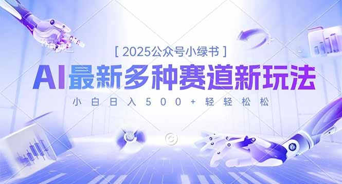 2025公众号小绿书,最新多种赛道新玩法,小白日入500+轻轻松松-樵渔匹