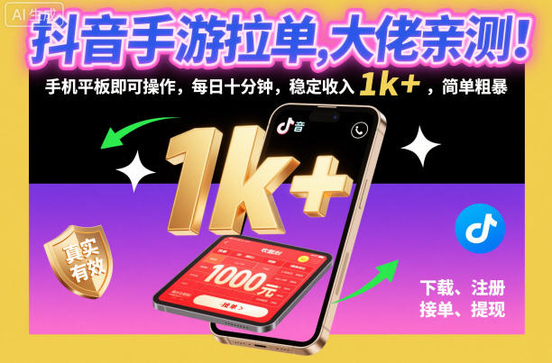 抖音手游拉单，大佬亲测！手机平板即可操作，每日十分钟，稳定收入1k+，简单粗暴【揭秘】-樵渔匹