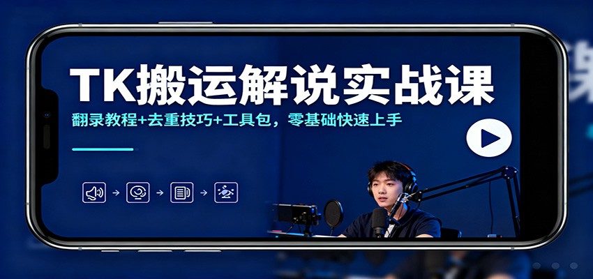 TK搬运解说实战课：翻录教程+去重技巧+工具包，零基础快速上手-樵渔匹