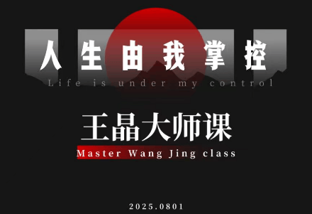 王晶大师课：流量破局-人生由我掌控-樵渔匹