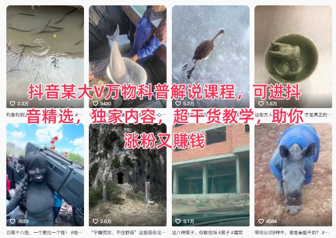 抖音某大V万物科普解说课程，可进抖音精选，独家内容，超干货教学，助你涨粉又賺钱-樵渔匹