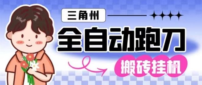 三角洲全自动跑刀挂G玩法矩阵操作单窗口日产一千万哈夫币月收益1W＋【揭秘】-樵渔匹