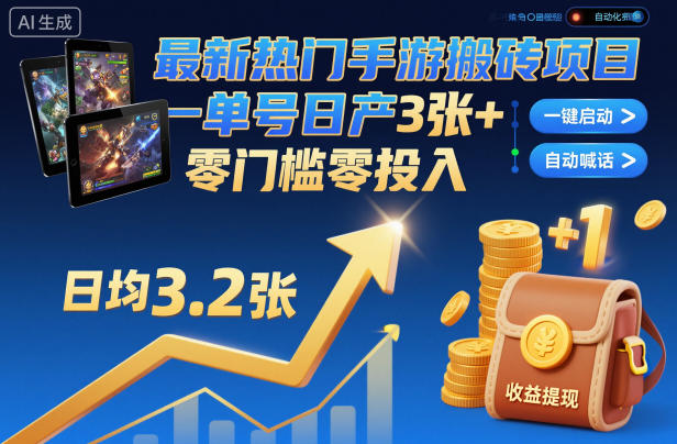 最新热门手游搬砖项目，一键自动化挂G，单号日产3张+，零门槛零投入【揭秘】-樵渔匹