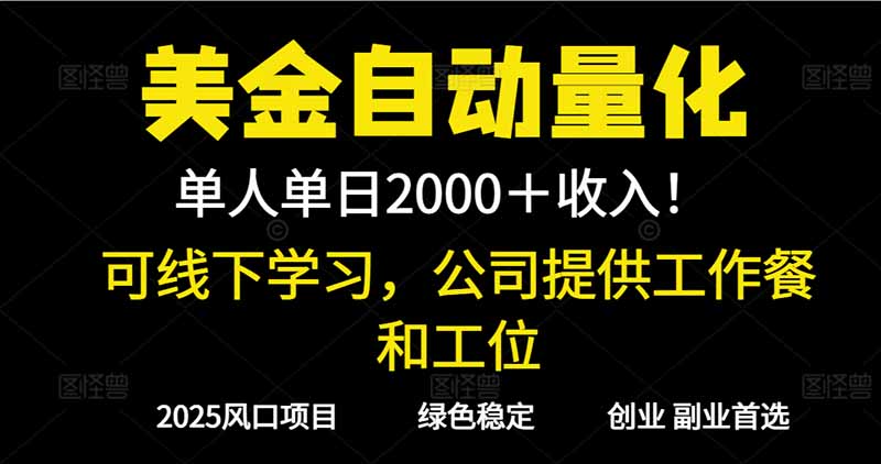 2025超前美金自动量化!单人单日收益1000+,线下学习,支持实地考察-樵渔匹