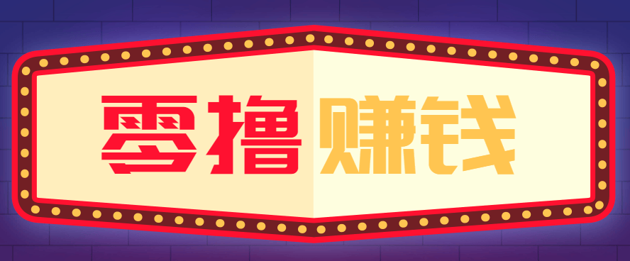 全自动托管赚钱项目，一部手机就可以开干，轻松实现日收益50+-樵渔匹