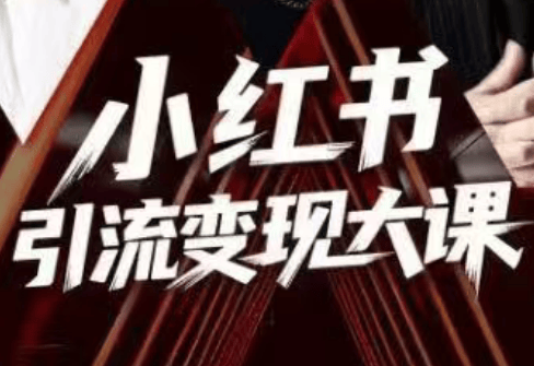 群响·小红书引流变现大课(11月15-16日线下课)-樵渔匹