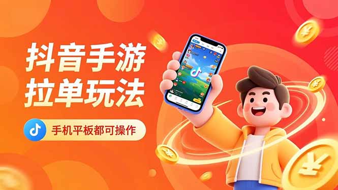 抖音手游拉单玩法，手机平板都可以操作，一天十分钟也可以收入上k！-樵渔匹