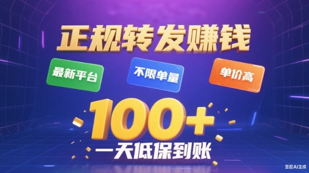转发賺钱最新平台,不限单量,单价高,一天100+低保到账【揭秘】-樵渔匹