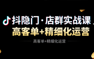 抖隐门·抖音小店高利润高客单店群玩法(更新11月)-樵渔匹