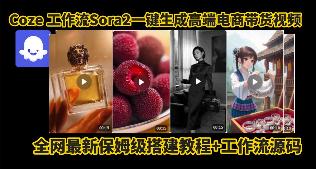coze智能体sora2一键生成电商带货高端视频工作流保姆级拆解教程,无需剪辑,无需拍摄-樵渔匹