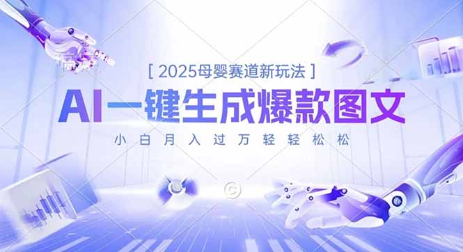 2025母婴赛道新玩法,AI一键生成爆款图文,小白月入过万轻轻松松-樵渔匹