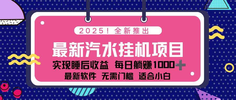 2025最新汽水音乐挂机项目 每天几分钟 轻松上w-樵渔匹