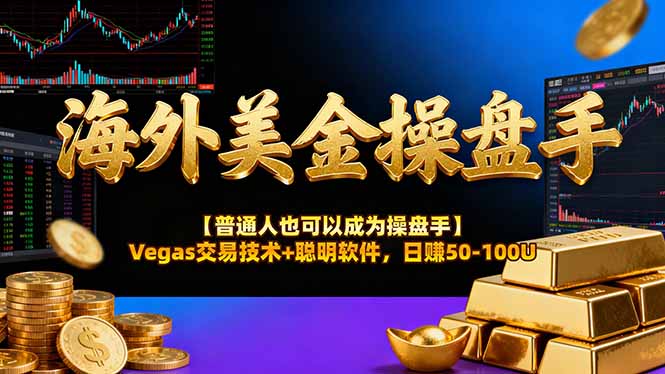 海外美金操盘手技术【普通人也可以成为操盘手】Vegas交易技术+聪明软件,日赚50-100U-樵渔匹
