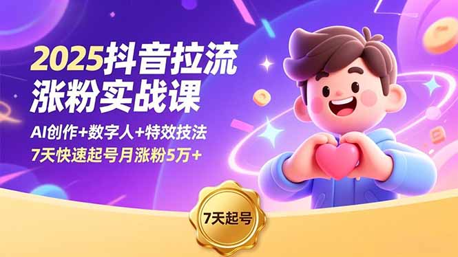 2025抖音拉流涨粉实战课,AI创作+数字人+特效技法,7天快速起号月涨粉5万+-樵渔匹