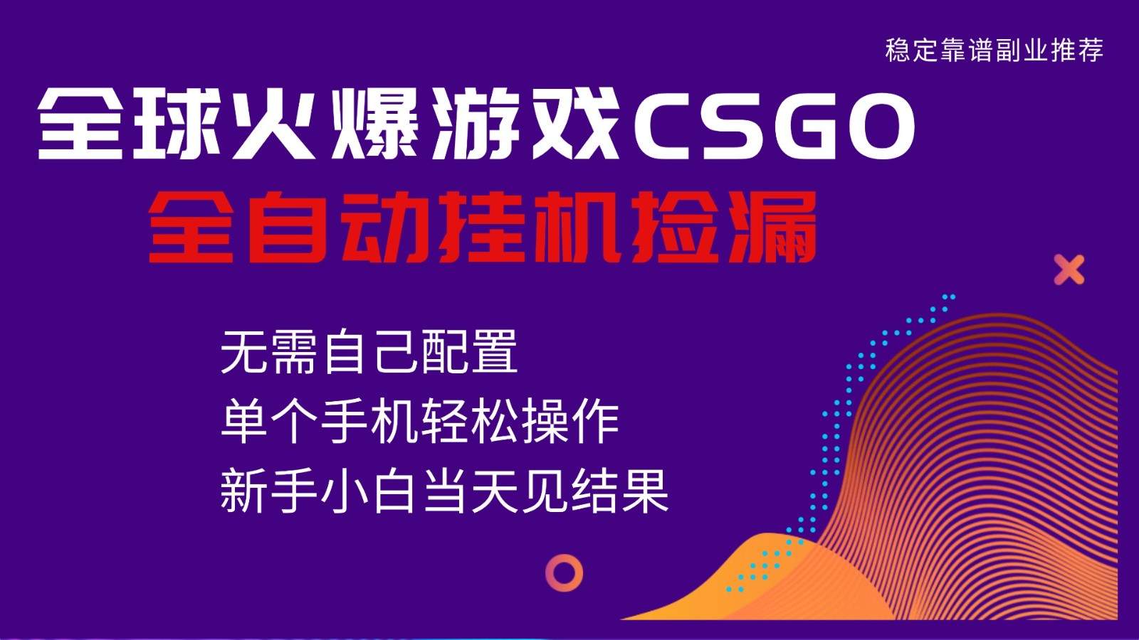 火爆游戏CSGO全自动捡漏，独家最新玩法，单个手机可操作，新手小白日入500+-樵渔匹