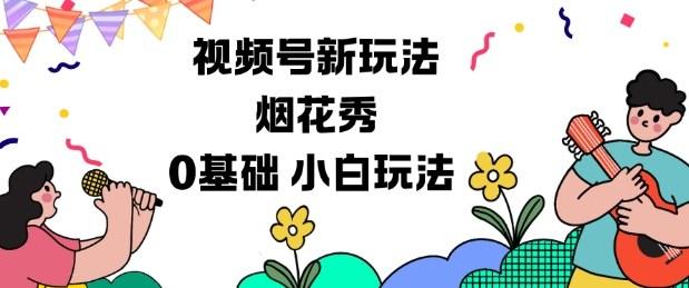 视频号分成计划新玩法,烟花秀视频,0基础小白玩法-樵渔匹