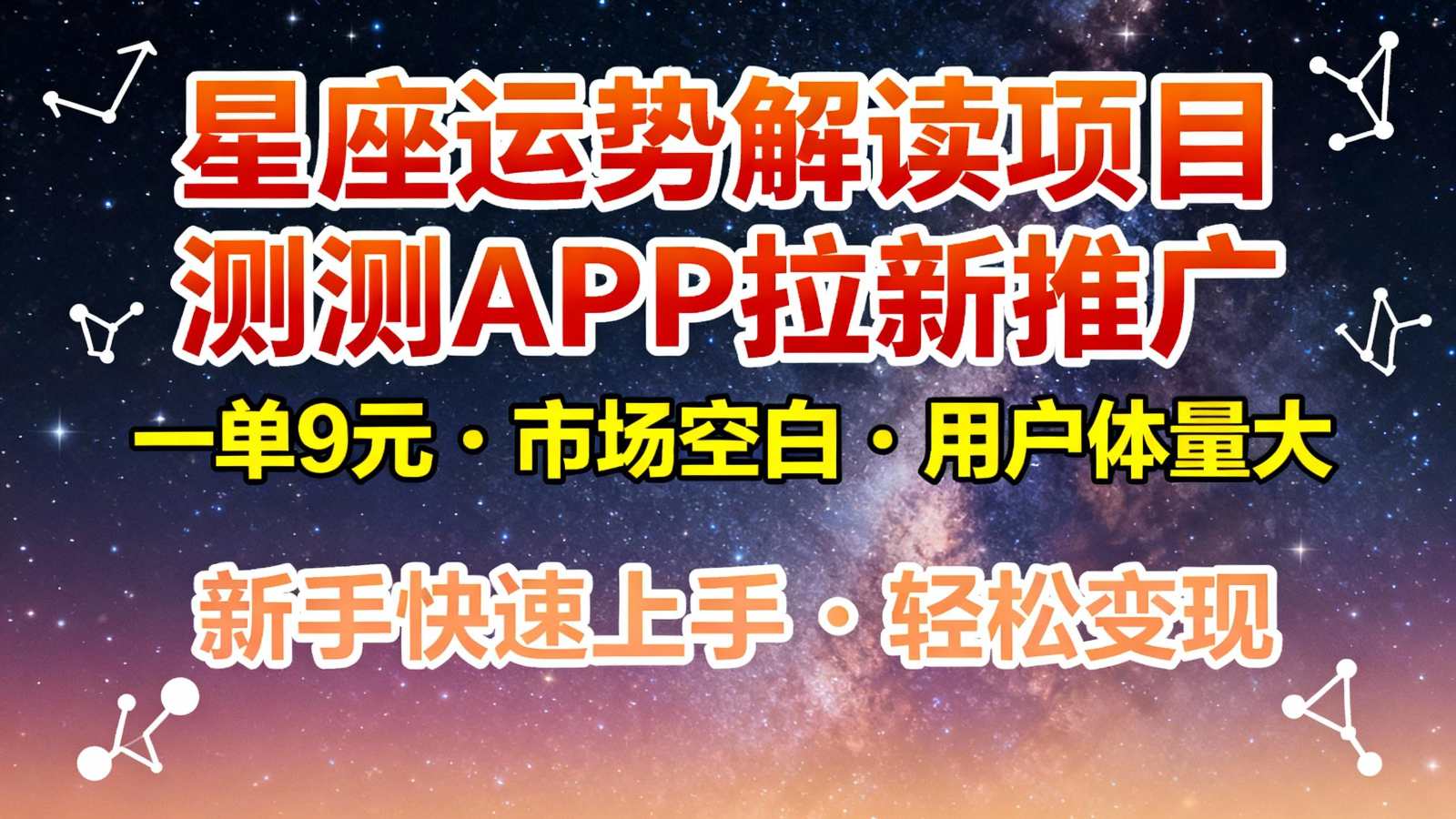 星座运势解读项目,测测APP拉新推广,9元/单,市场空白,用户体量大,新手也能快速...-樵渔匹
