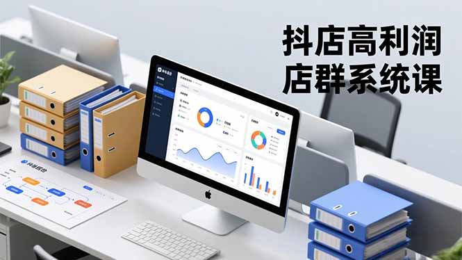 抖店高利润店群系统课，店群搭建、选品策略、运营管控，构建标准体系，矩阵月入20万+-樵渔匹