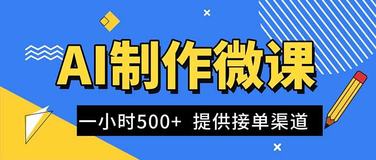 AI制作微课视频，一单300-1000+，蓝海项目，单子做不完，提供接单渠道！-樵渔匹