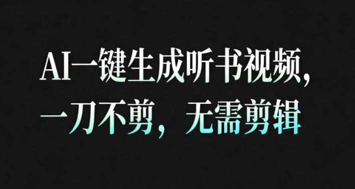 AI一键生成安睡疗愈视频，30S一条制作一条视频，一刀不剪，无需剪辑，完播率超高，带货带书杠杠的！-樵渔匹