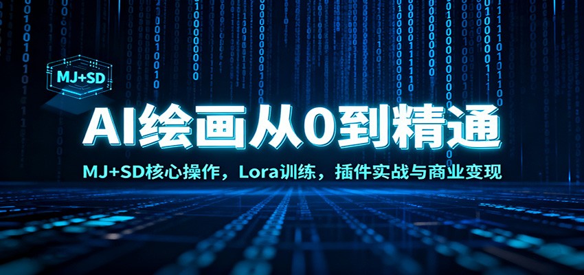 AI绘画从0到精通：MJ+SD核心操作， Lora训练，插件实战与商业变现-樵渔匹