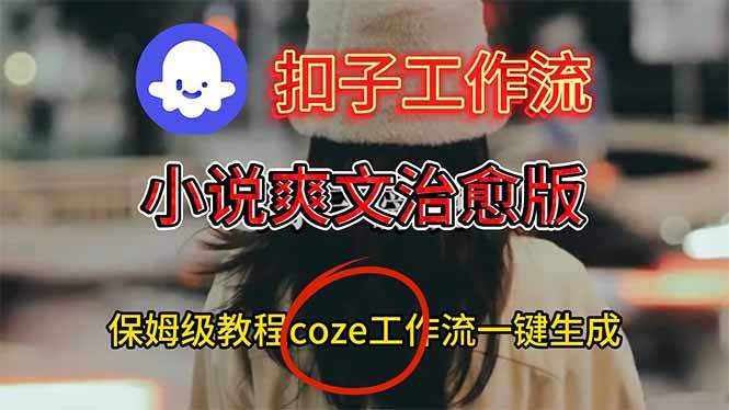 扣子工作流,小说爽文治愈版视频一键生成工作流搭建教程-樵渔匹