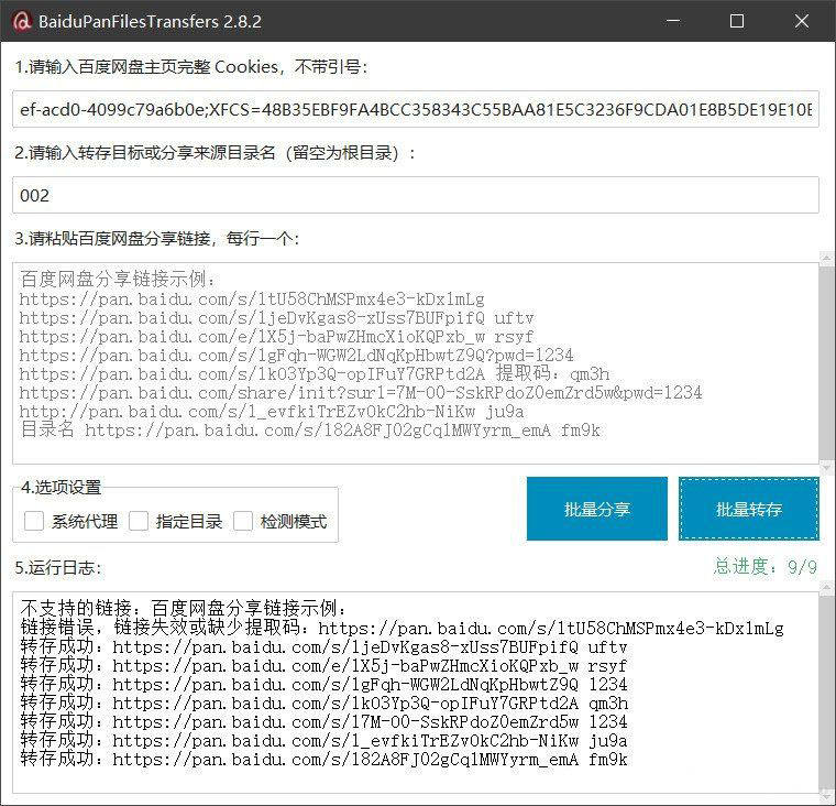 百度网盘批量转存分享工具：BaiduPanFilesTransfers 2.8.2-樵渔匹