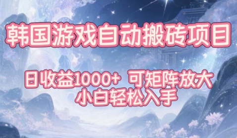 韩国游戏自动搬砖项目，日收益1k+，可矩阵放大，小白轻松入手【揭秘】-樵渔匹