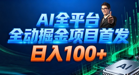 AI全平台自动掘金首发，自动看广告日入100+-樵渔匹