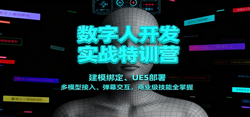 数字人开发实战特训营:建模绑定、UE5部署、多模型接入、弹幕交互,商业级技能全掌握-樵渔匹