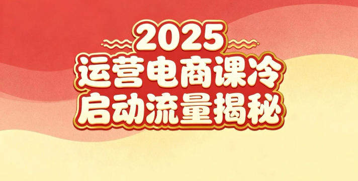 2025小红书运营电商课：新手实战＋冷启动＋流量揭秘-樵渔匹