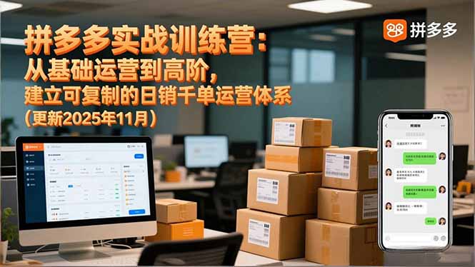 拼多多实战训练营:从基础运营到高阶,建立可复制的日销千单运营体系(更新11月-樵渔匹