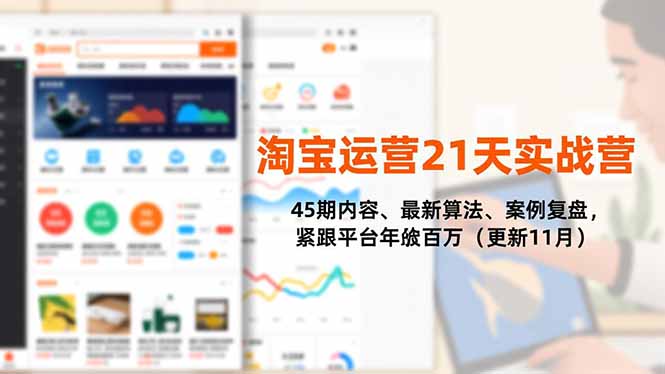 淘宝运营21天实战营,45期内容、最新算法、案例复盘,紧跟平台年入百万(更新11月-樵渔匹