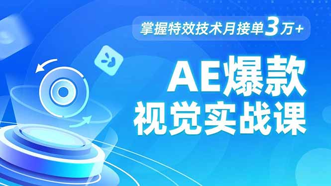 AE 爆款视觉实战课，发光文字、物体转场、运动跟踪，掌握特效技术月接单3万+-樵渔匹