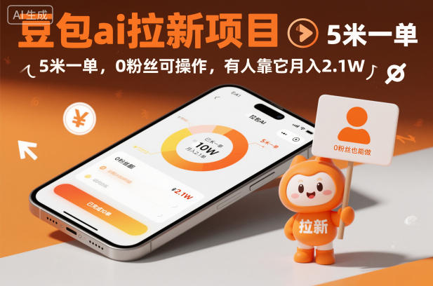 豆包ai拉新项目,5米一单,0粉丝可操作,有人靠它月入2.1W-樵渔匹